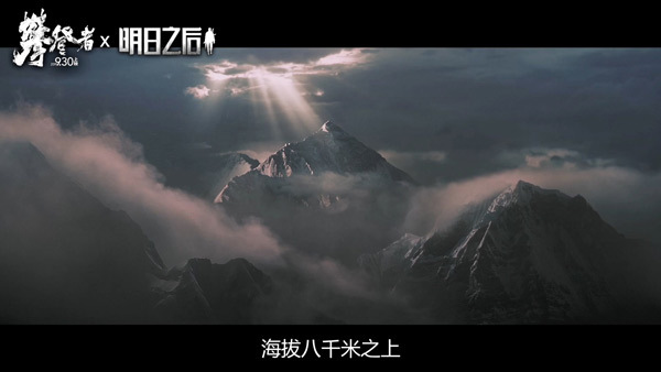 《明日之后》 X 《攀登者》联动视频首曝！6大细节还原真实攀登体验
