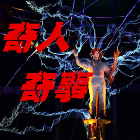 奇人奇事(求粉求评论求转采!)
