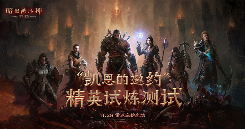 《暗黑破坏神：不朽》精英测定档11月29日