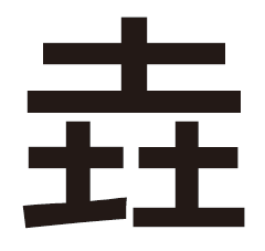 想要一个垚字的好看字体 求设计。_360问答