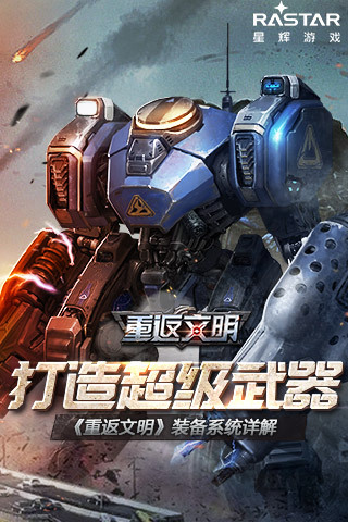 打造超级武器 《重返文明》装备系统详解