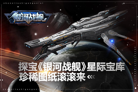 探宝《银河战舰》星际宝库