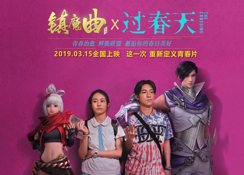 《镇魔曲》创意联动口碑电影《过春天》