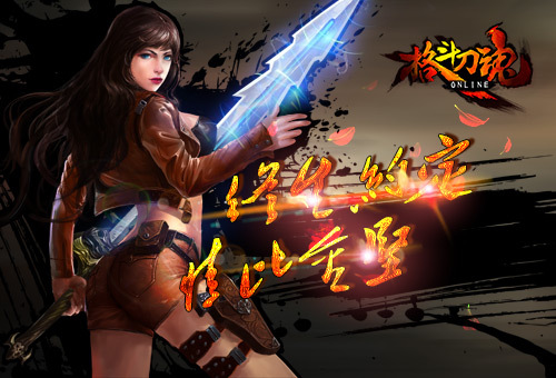 终生约定《格斗刀魂》情比金坚