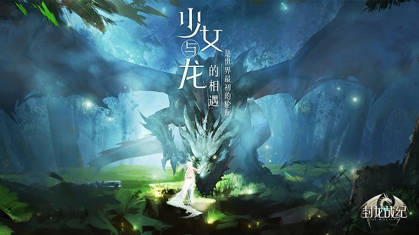 唯美魔幻龙战手游《封龙战纪》首曝