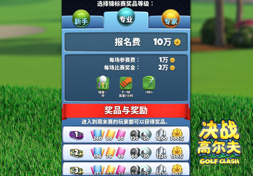 《决战高尔夫》参与锦标赛为俱乐部夺高分