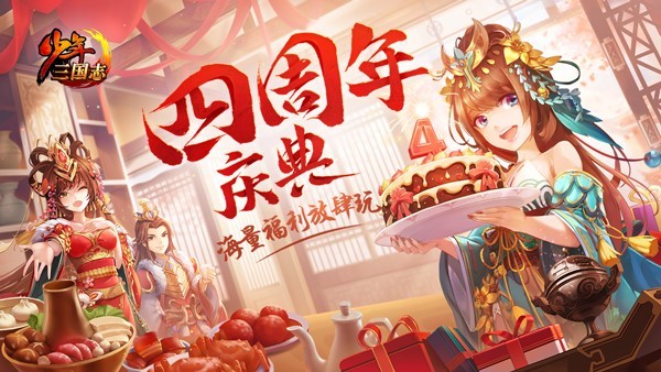 《少年三国志》4周年资料片今日上线