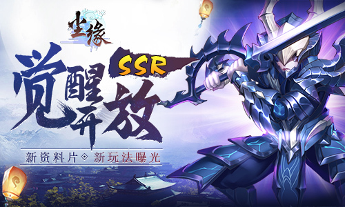 SSR觉醒开放《尘缘》新资料片玩法曝光