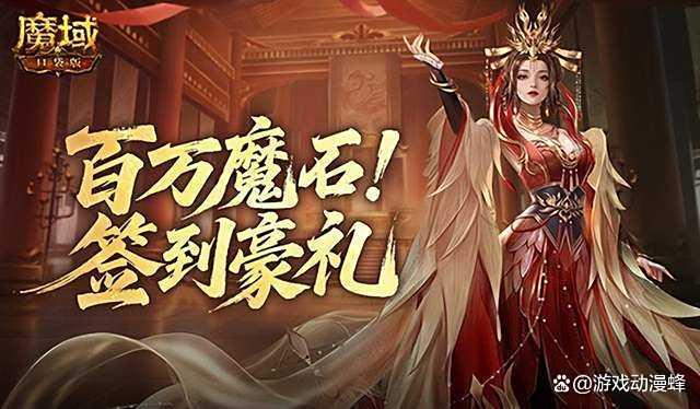 双倍副本礼！魔域口袋版签到福利继续