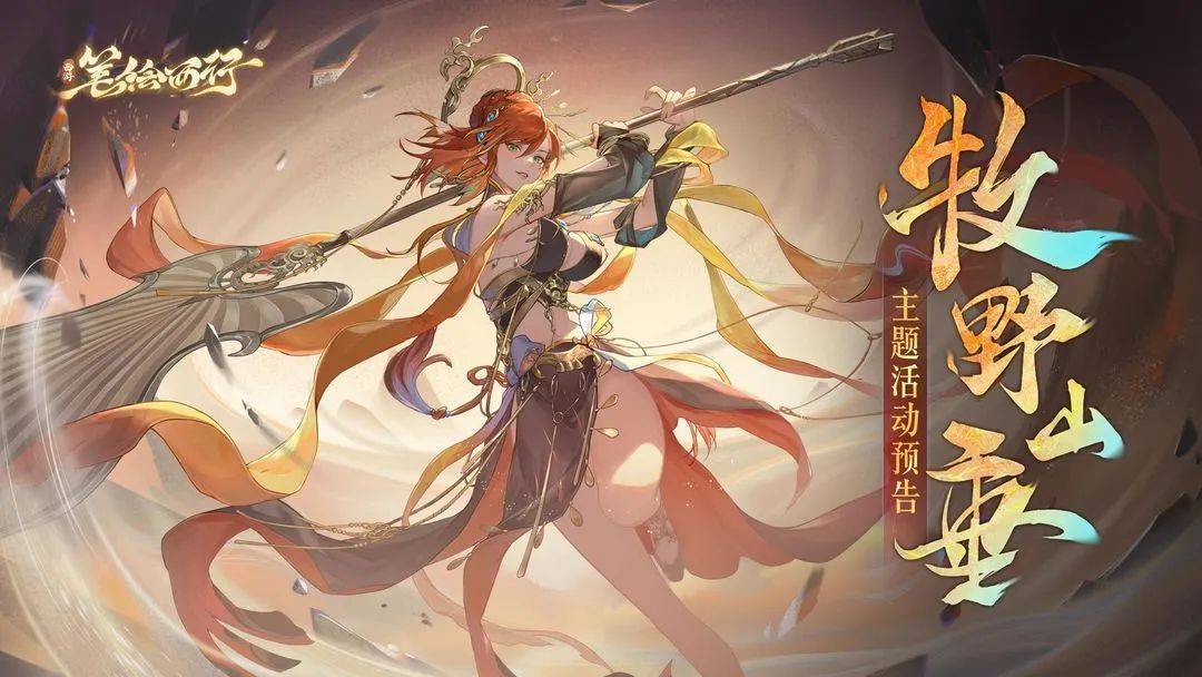《西游：笔绘西行》1.1（下）新版本「牧野山垂」现已开启
