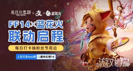 《最终幻想14》X 蓝花火联动启程！