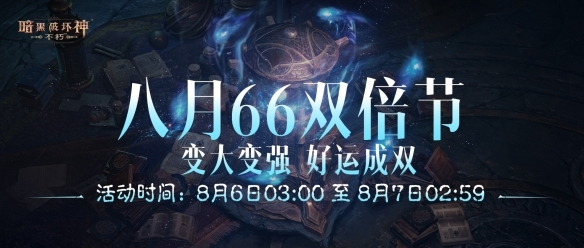 变大变强，好运成双！《暗黑破坏神：不朽》八月“66双倍节”明日开启