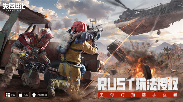 生存玩家福音Rust国服版《失控进化》端游正式官宣