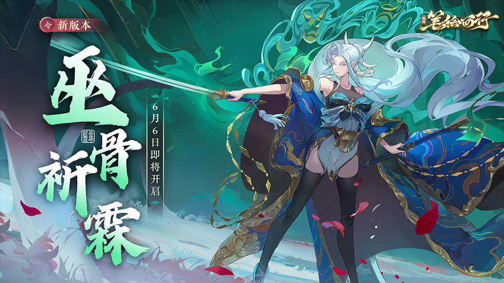 《西游：笔绘西行》1.0（下）巫骨祈霖，新版本现已开启