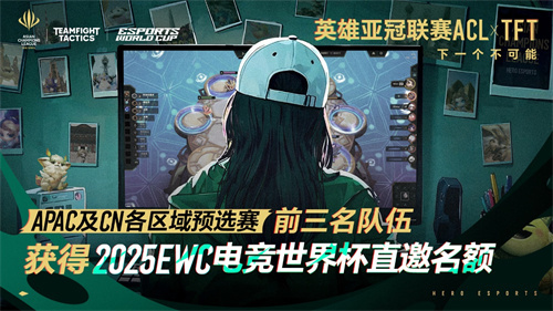 英雄亚冠联赛ACL云顶之弈