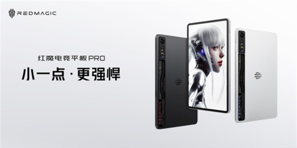 红魔电竞平板新品发布，9月5日抢先开售，打造全方位极致游戏体验