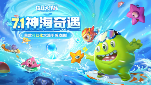 7月1日双冠玩法2.0升级！《球球大作战》暑期S7赛季开启