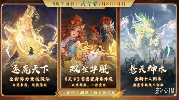 《天下》手游八周年狂欢新服【庆今朝】预约开启，买一送一的快乐只让少侠知道！