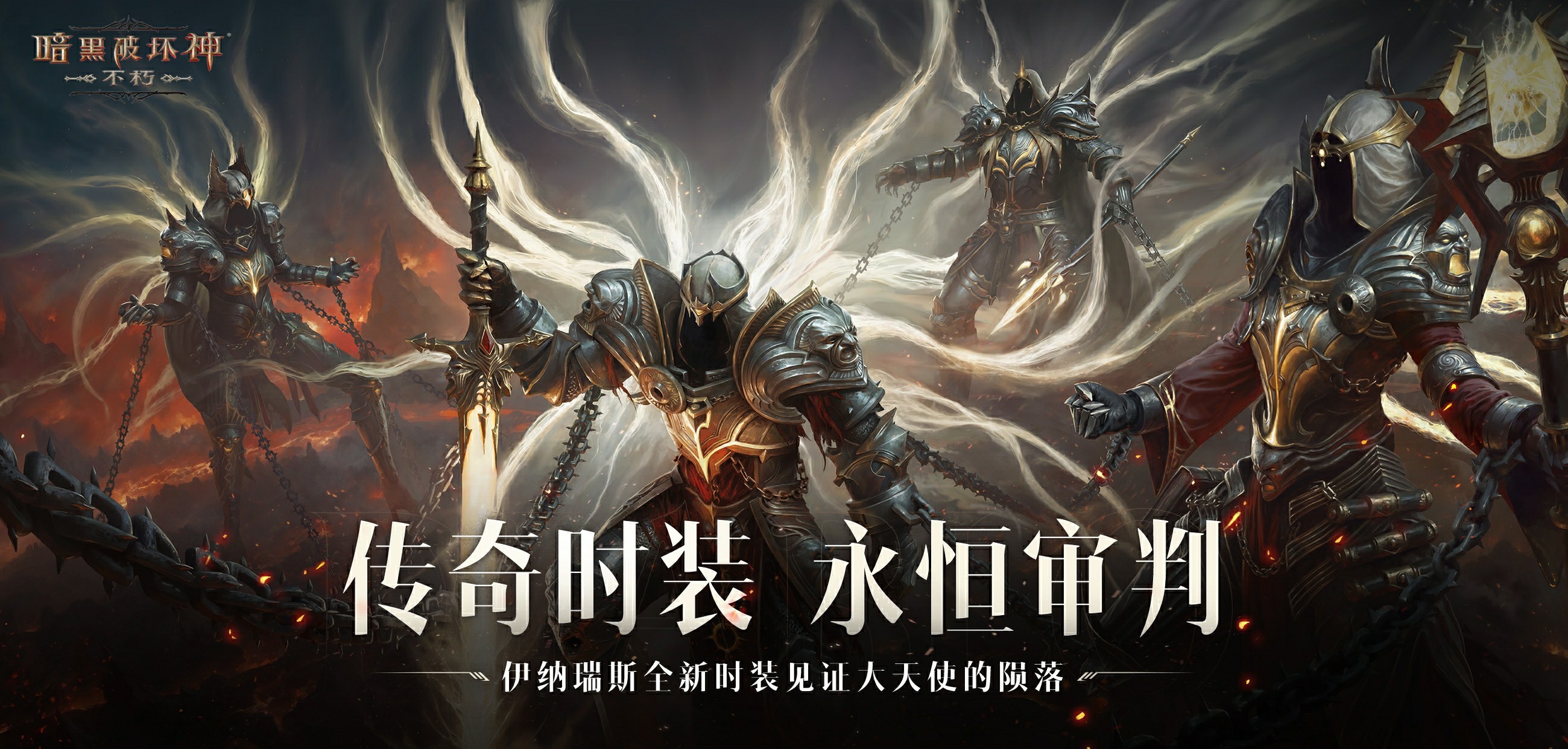 始祖降临，传奇现世！《暗黑破坏神：不朽》全新传奇时装掌御【永恒审判】.zip