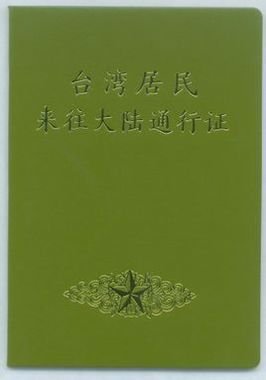 台湾居民来往大陆通行证