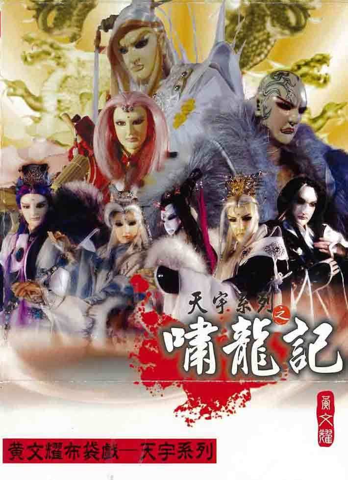 是台湾电视布袋戏的一个系列剧集,由口白.