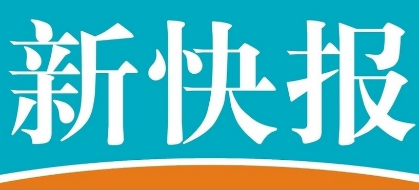 《新快报》