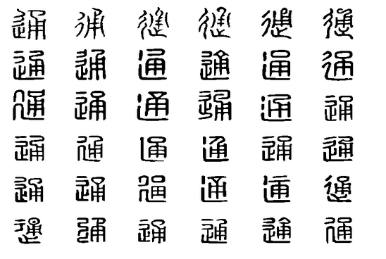 郑码:wxld,u:901a,gbk:cda8 笔画数:10,部首:辶,笔顺编号:5425112454