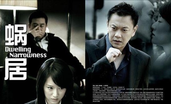 《蜗居》宣传海报