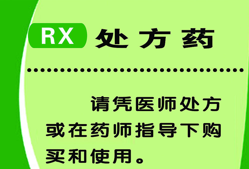 处方药