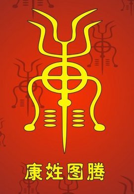 康姓