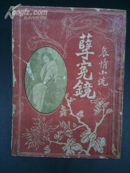 1934)鴛鴦蝴蝶派代表作家之一,江蘇常熟人.