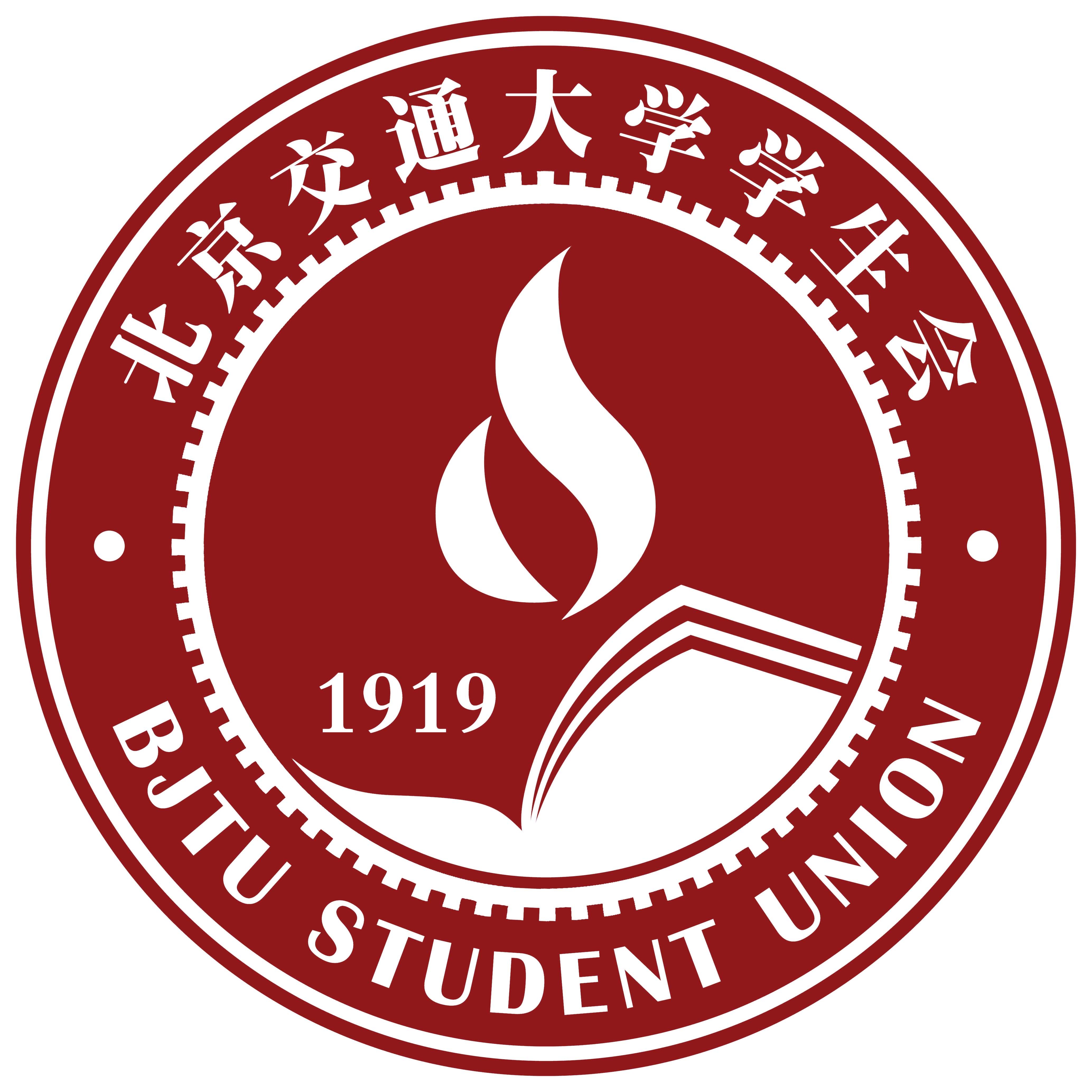 摺疊 編輯本段 學生會簡介 北京交通大學是一座擁有悠久歷史與北京